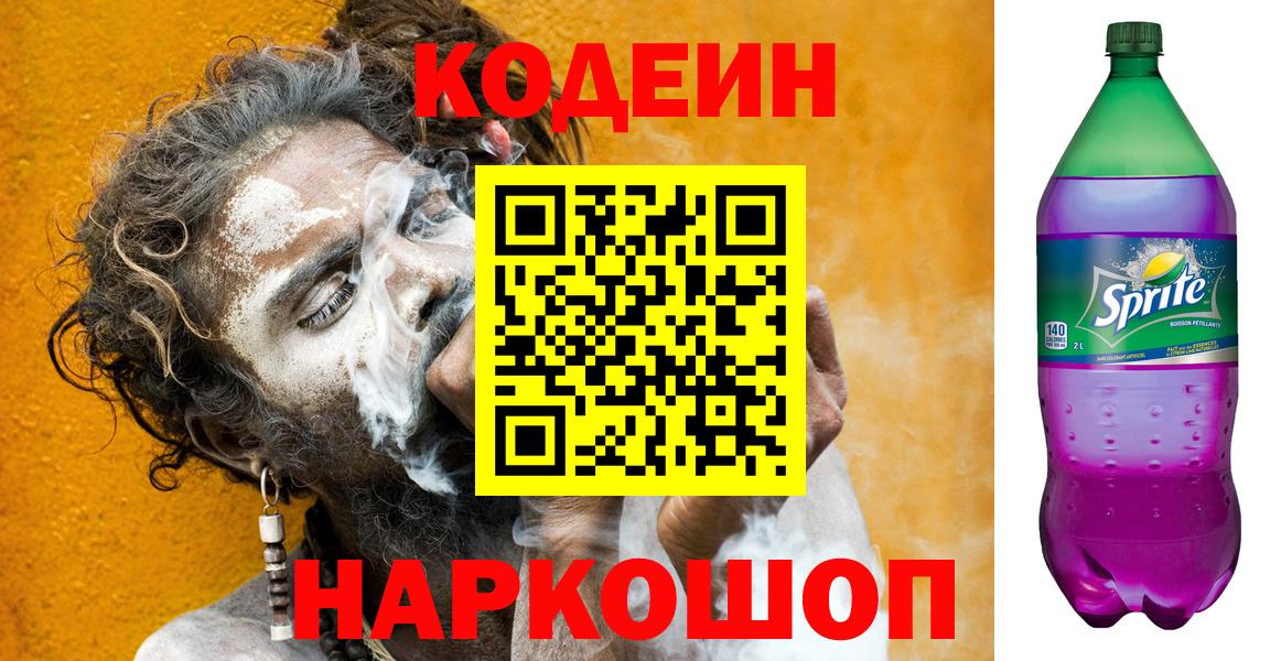 Кодеин напиток Lean (лин)  Кодеин Purple Drank  Кострома  Вход с VPN 