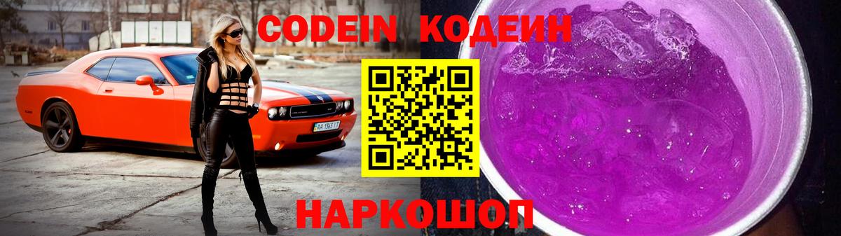 Codein напиток Lean (лин) Кострома